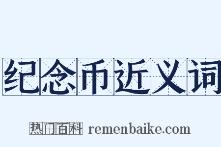 纪念币近义词是什么意思的图片